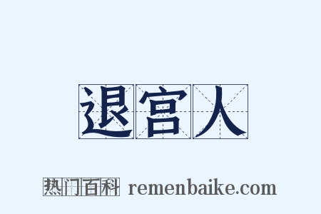 退宫人是什么意思的图片